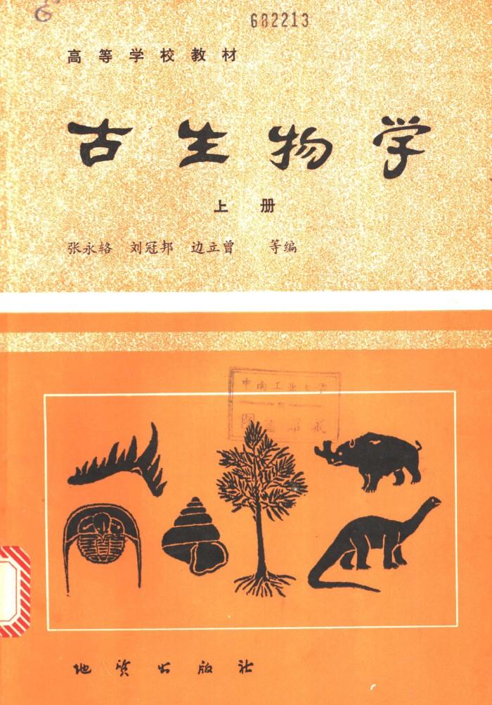 古生物学  下 封面