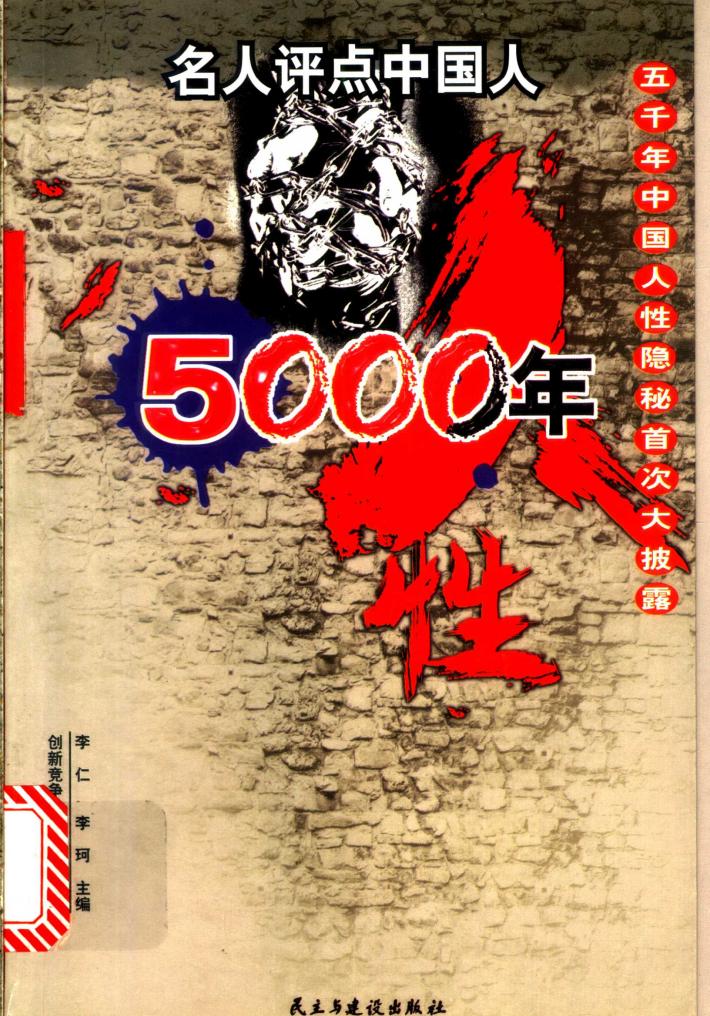 人性五千年：名人评点中国人：五千年中国人性隐秘首次大披露  下 封面