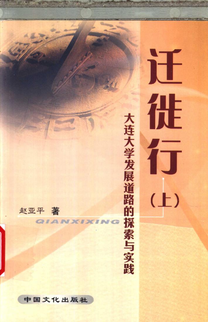 迁徙行  下  大连大学发展道路的探索与实践 封面