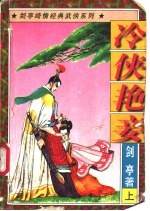 冷侠艳妾  下 封面