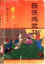 奇侠闹武林  下 封面