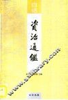 白话资治通鉴  第17册 封面