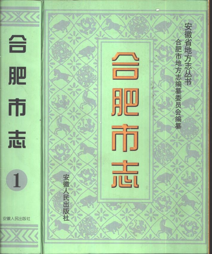 合肥市志  第3册 封面