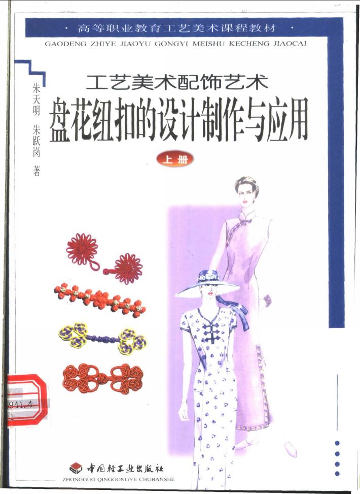 盘花纽扣的设计制作与应用  下 封面
