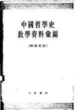 中国哲学史教学资料汇编  两汉部份  下 封面
