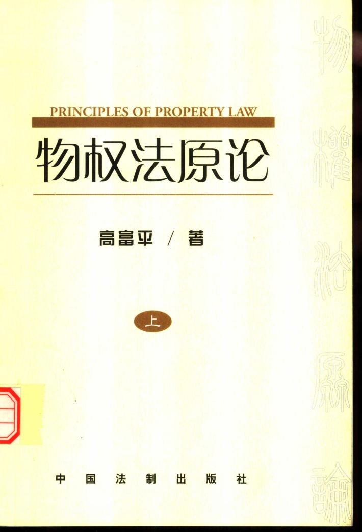 物权法原论：中国物权立法基本问题研究  下 封面