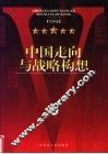 中国走向与战略构想 封面