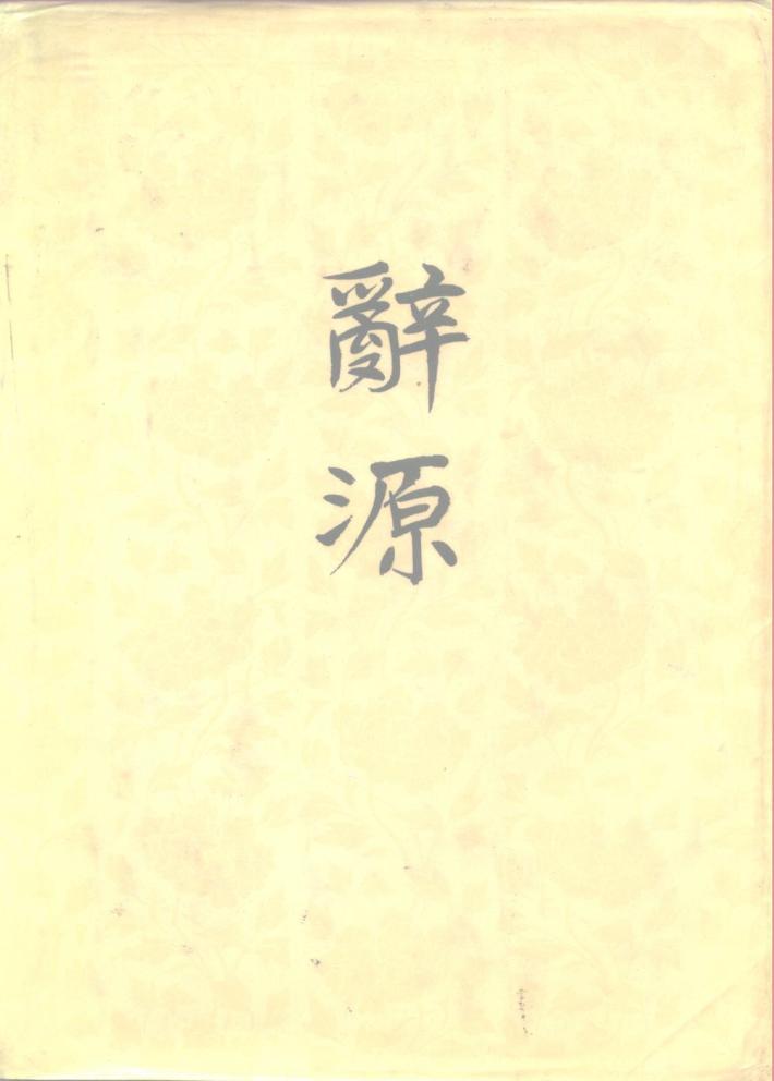 辞源  修订本  4 封面