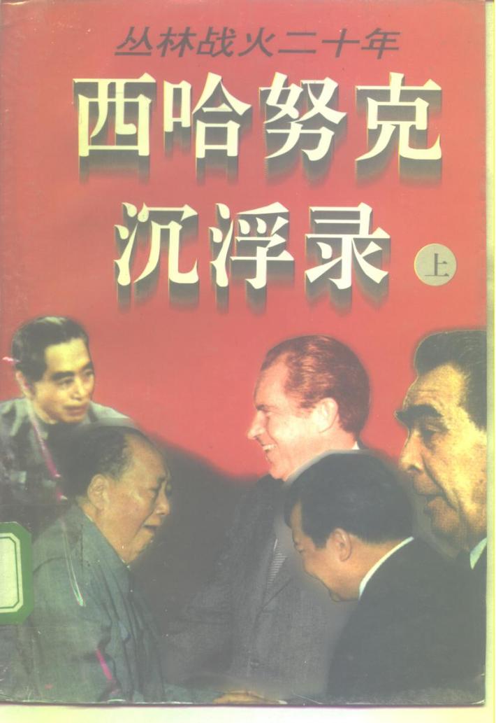 丛林战火二十年  西哈努克沉浮录  中 封面