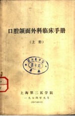 口腔颌面外科临床手册  下 封面