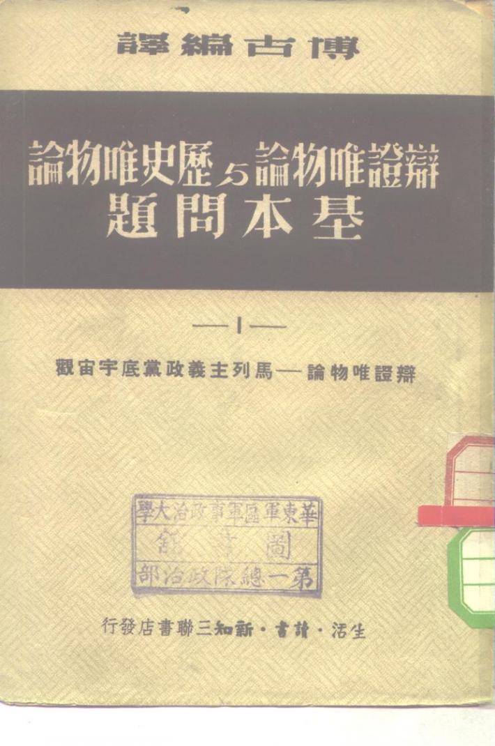 辩证唯物论与历史唯物论基本问题  1-4 封面