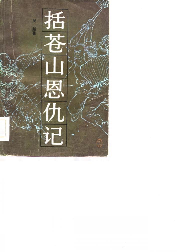 括苍山恩仇记  2 封面