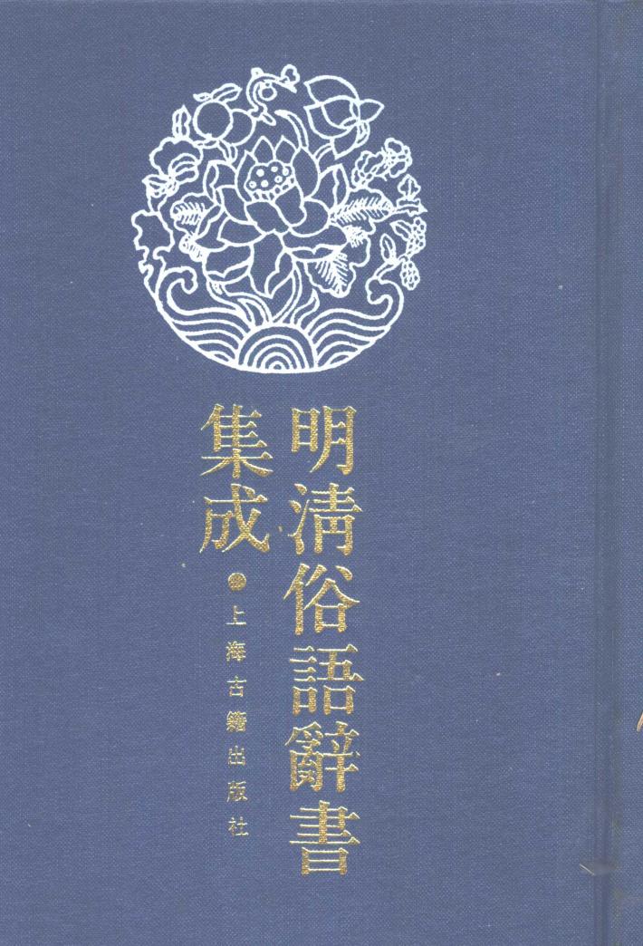 明清俗语辞书集成  第3册 封面