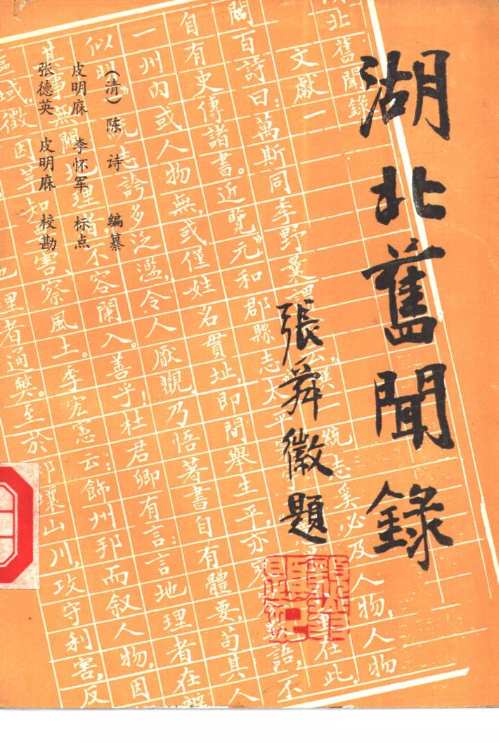 湖北旧闻录  第2册 封面