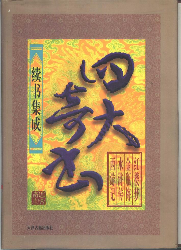 四大奇书续书集成  第5卷 封面