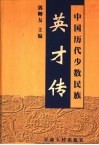 中国历代少数民族英才传  2 封面