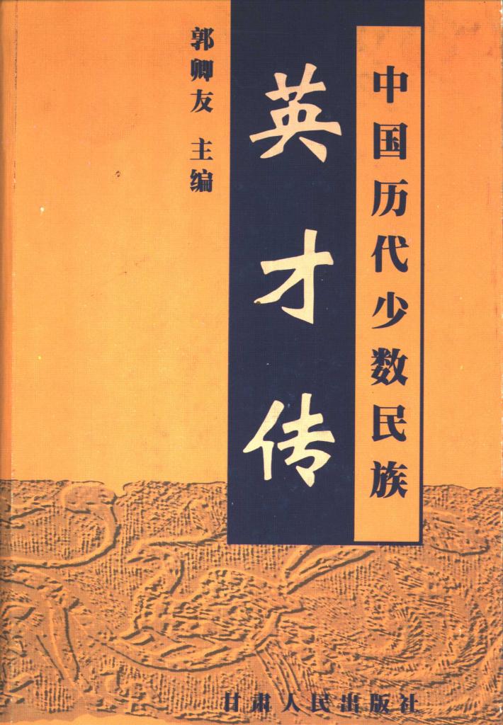 中国历代少数民族英才传  4 封面