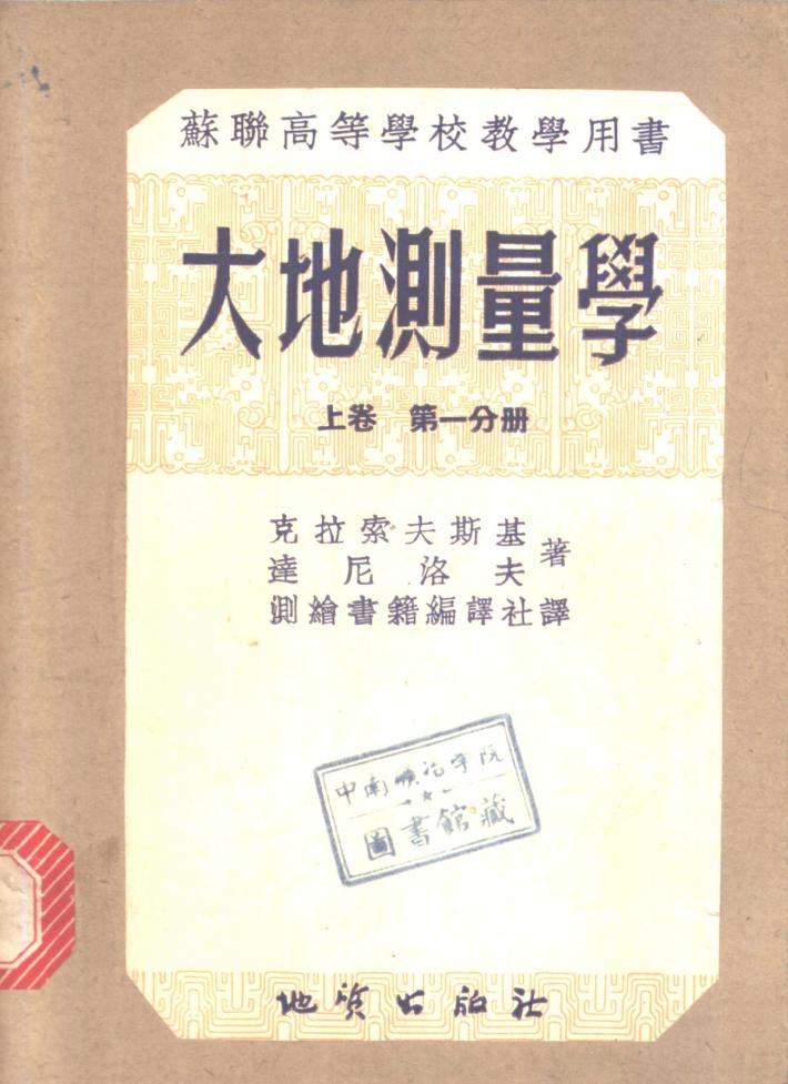 苏联高等学校教学用书  大地测量学  上  第4分册 封面