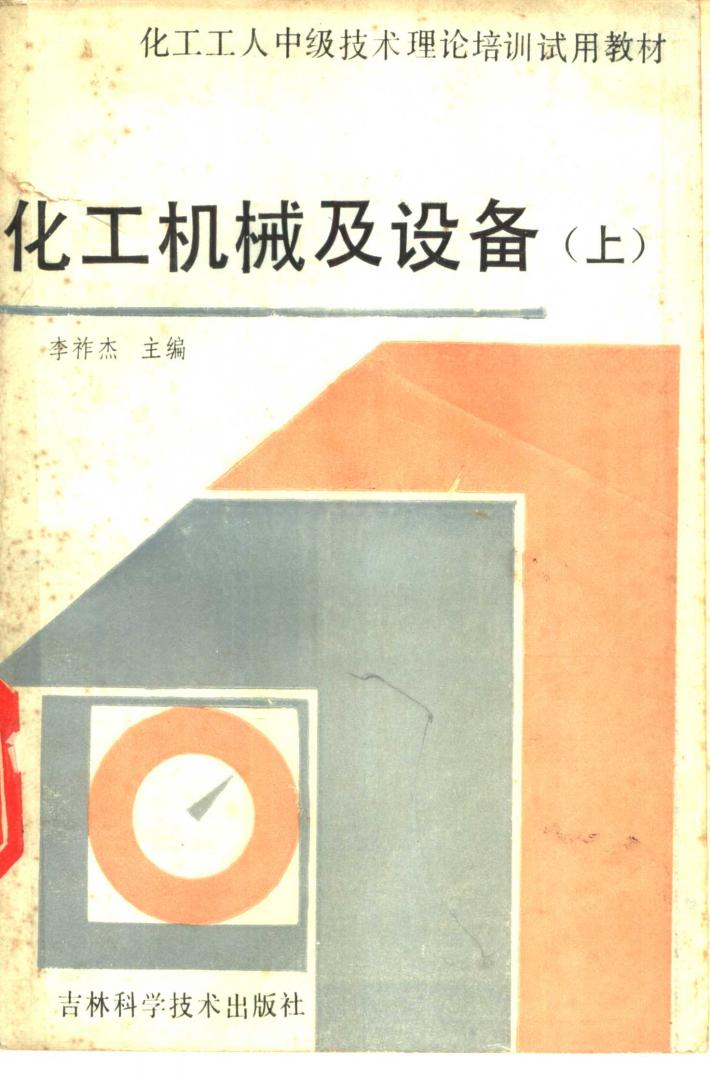 化工机械及设备  下 封面