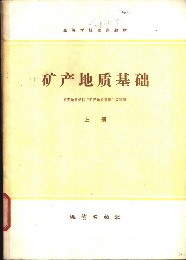 矿产地质基础  下 封面