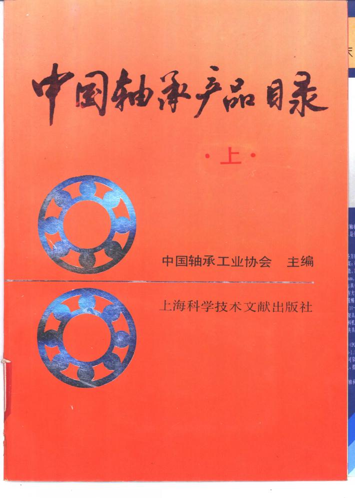 中国轴承产品目录 封面