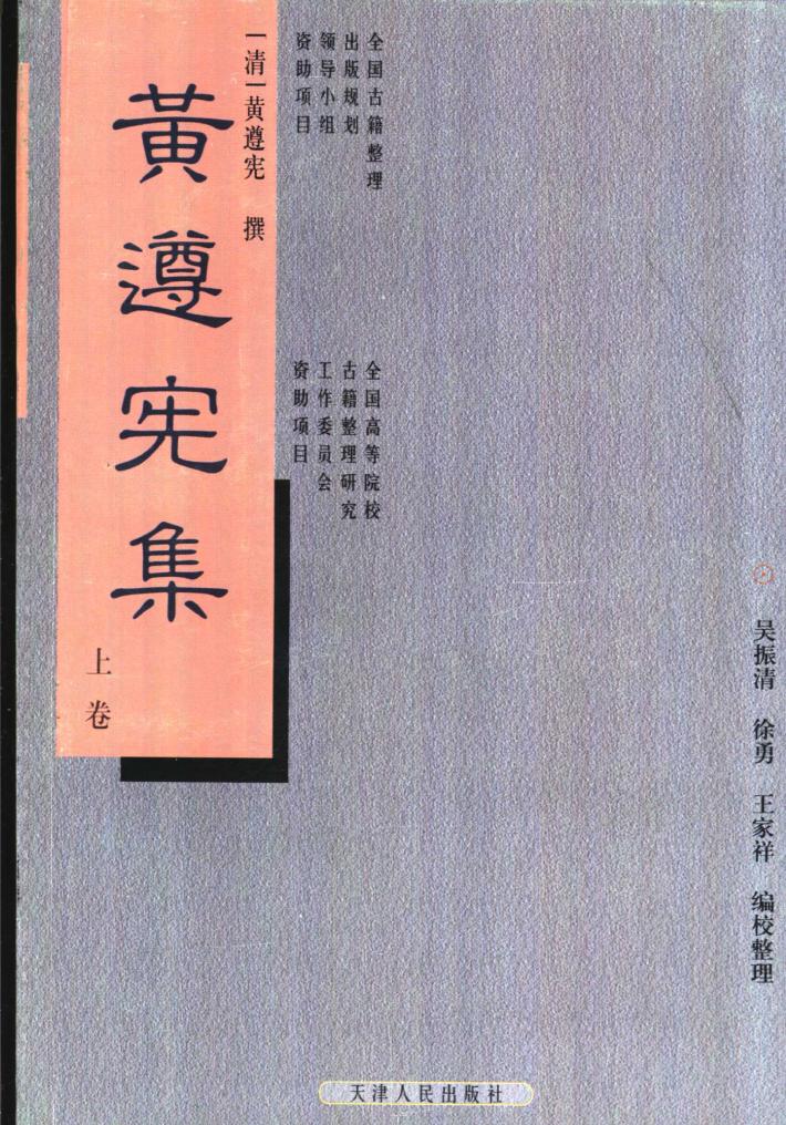 黄遵宪集  下 封面