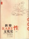 世界性文化史  下 封面