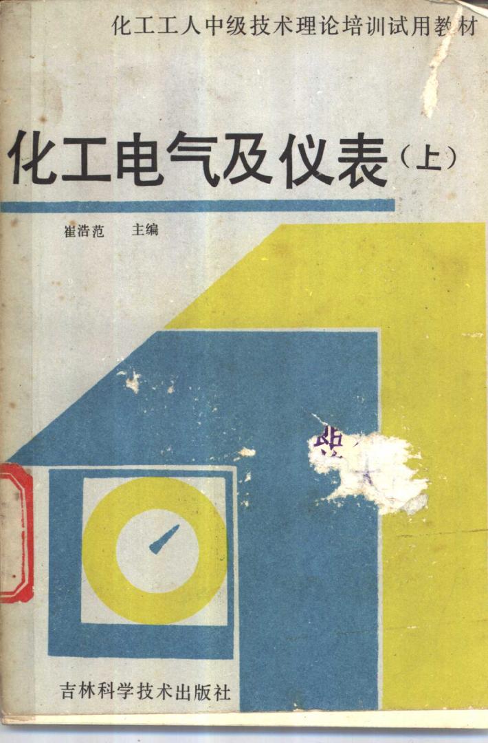 化工电气及仪表  下 封面