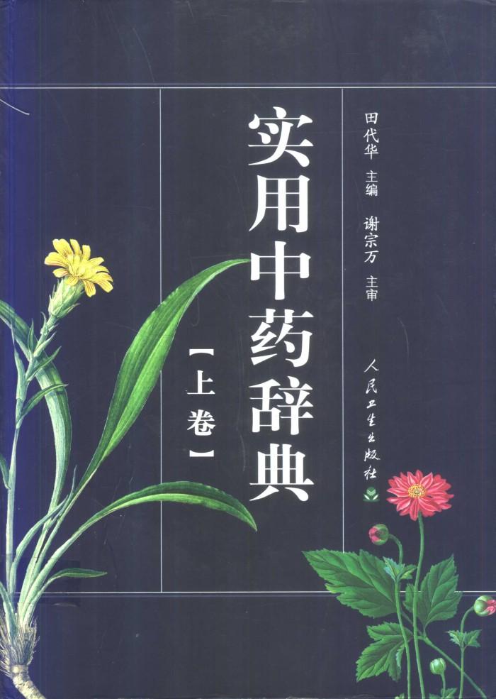 实用中药辞典  下 封面