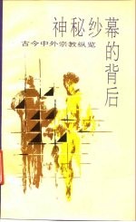 神秘纱幕的背后  古今中外宗教纵览  下 封面
