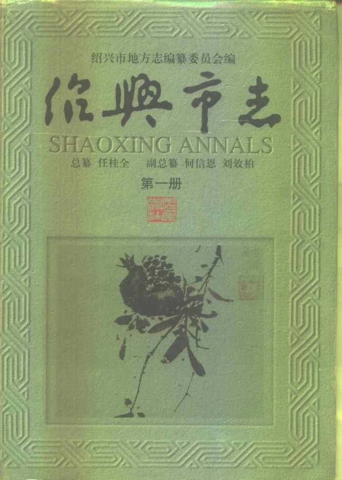 绍兴市志  第4册  共5册 封面