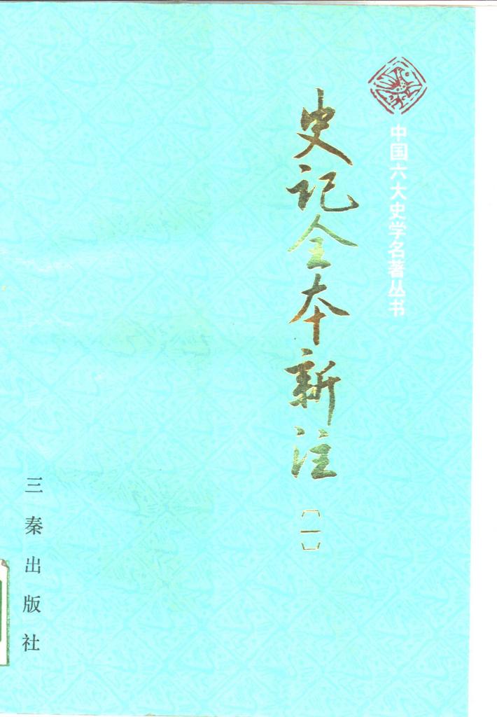 史记全书新注  第4册  共4册 封面
