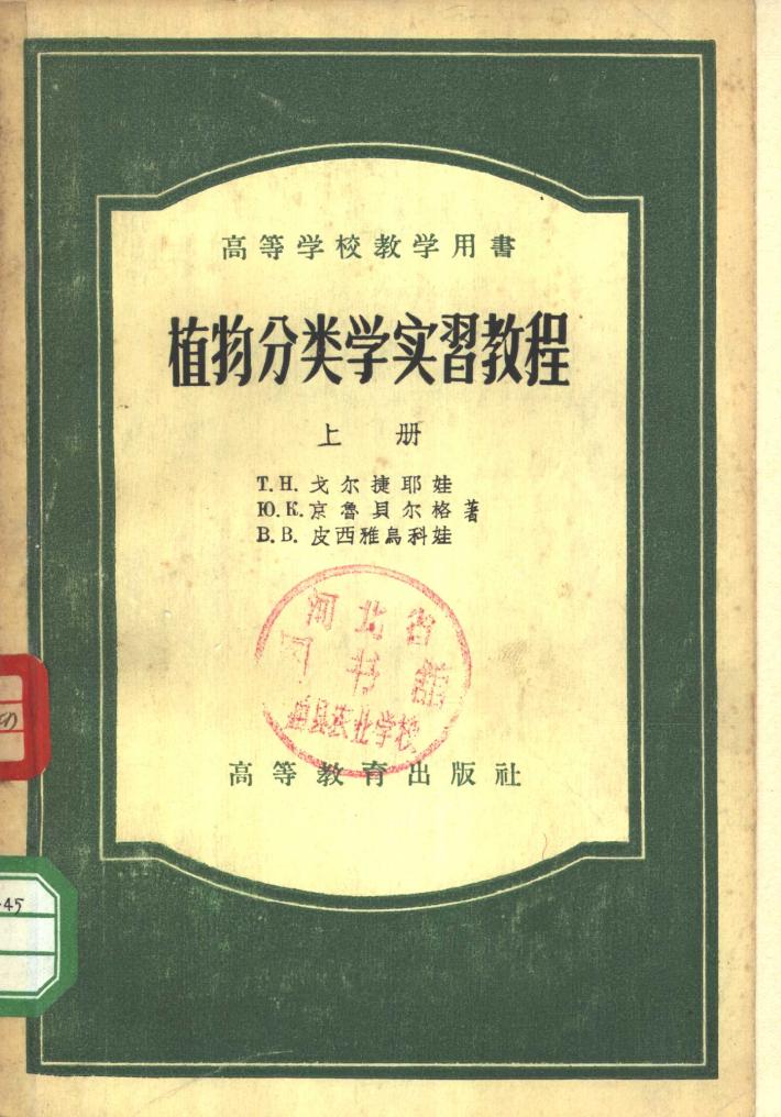 植物分类学实习教程  下 封面