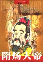 隋炀大帝  下 封面