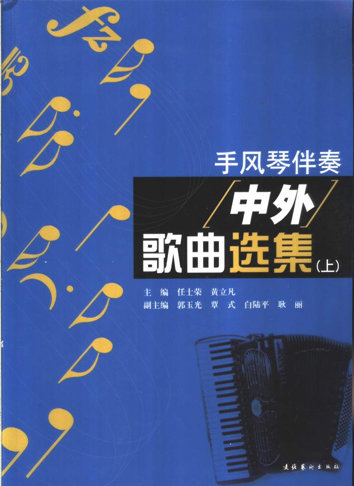 手风琴伴奏中外歌曲选集  下 封面