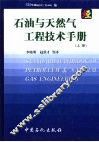 石油与天然气工程技术手册  下 封面