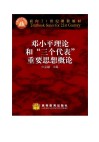马克思主义哲学原理、马克思主义政治经济学原理、邓小平理论和“三个代表”重要思想概论教学大纲 封面