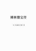 禅林僧宝传 封面