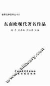 东南欧现代著名作品 封面