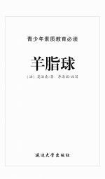 羊脂球 封面