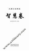 智慧卷 封面