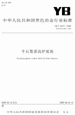 半石墨质高炉炭块 封面