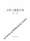 女职工健康手册 封面