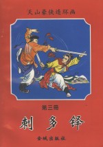 天山豪侠：刺多铎 封面