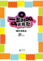 一起动手购物街  喵汪宠物店 封面