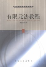 有限元法教程 封面