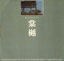 徽州古建筑丛书  棠樾 封面