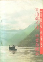 青山遮不住毕竟东流去  社会主义问题学习问答 封面