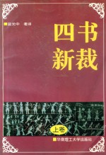 四书新裁  夹注·夹译 封面