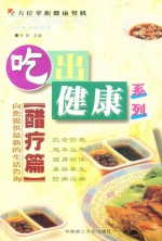 吃出健康系列  醋疗篇 封面